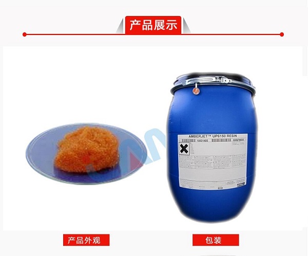 羅門哈斯UP6150超純水樹(shù)脂